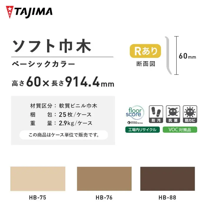 タジマ ソフト巾木 Rあり 高さ60mm×長さ914.4mm ベーシックカラー 25枚入【掲載品番】HB-75 / HB-76 / HB-88 / HB-93 / HB-94 / HB-95 / HB-96 / HB-97 / HB-98 / HB-27 / HB-3 / HB-30 / HB-31 / HB-32 / HB-38 / HB-9 / HB-11