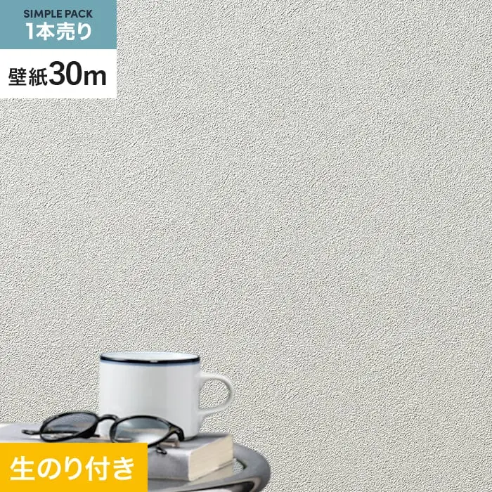 壁紙 のり付き シンプルパック (スリット壁紙90cm巾) 30m SLP-347【掲載品番】SLP-347