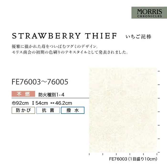 壁紙 のり無し サンゲツ FINE MORRIS CHRONICLES STRAWBERRY THIEF 巾92cm【掲載品番】FE76003 / FE76004 / FE76005