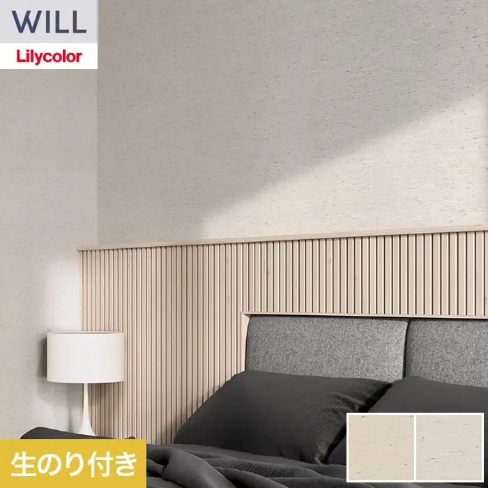 壁紙 のり付き リリカラ WILL ベーシック 巾92.5cm LW-1255・LW-1256【掲載品番】LW-1255 / LW-1256