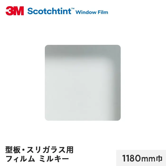 型板・スリガラス用フィルム ミルキー