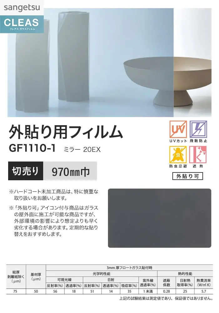 ガラスフィルム サンゲツ クレアス 外貼り用フィルム ミラー 20EX 970mm巾 GF1110-1【掲載品番】GF1110-1