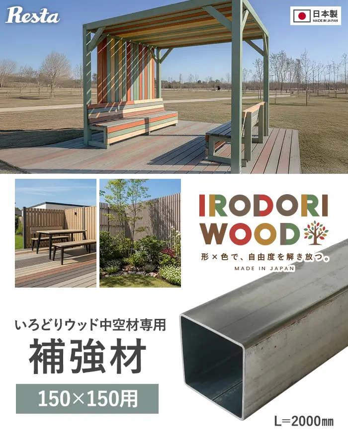 いろどりウッド 中空材専用 補強材(芯材) 150×150用【掲載品番】HOKYO-150150C
