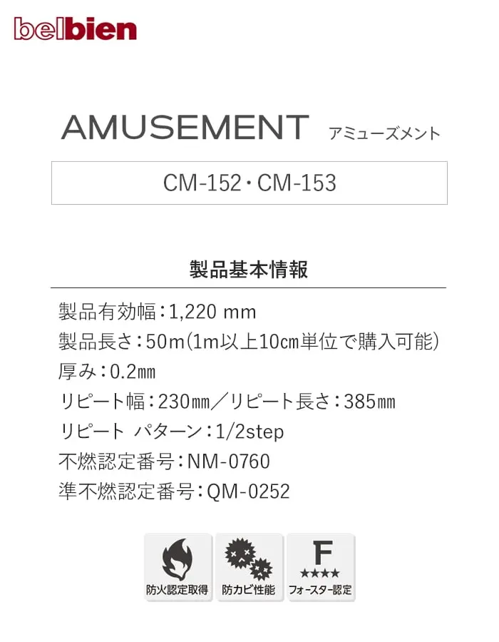 ベルビアンシート AMUSEMENT CM-152・CM-153【掲載品番】CM-152 / CM-153