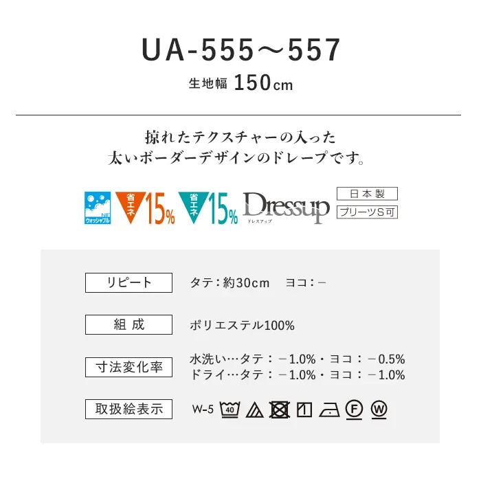 オーダーカーテン スミノエ U Life ユーライフ UA-555~UA-557【掲載品番】SUM-ULIFE25-213