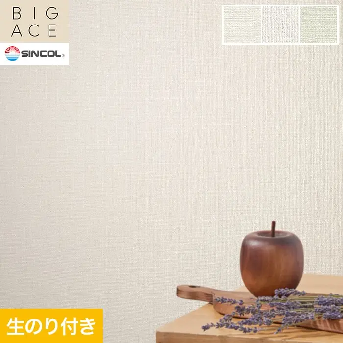 壁紙 のり付き シンコール BIGACE 織物調 巾92.5cm BA3188~BA3190【掲載品番】BA3188 / BA3189 / BA3190