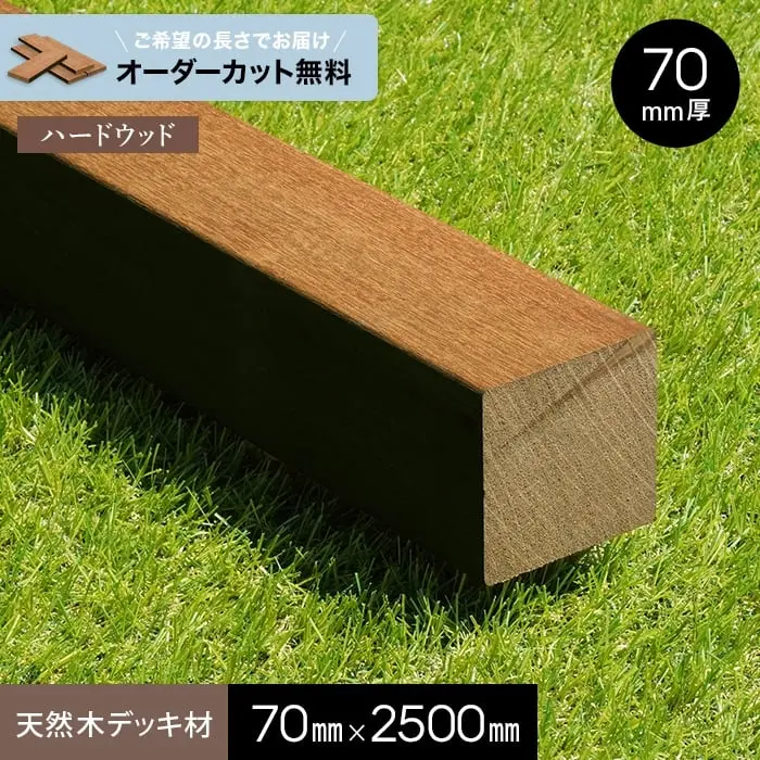 天然木デッキ材70mm×2500mm