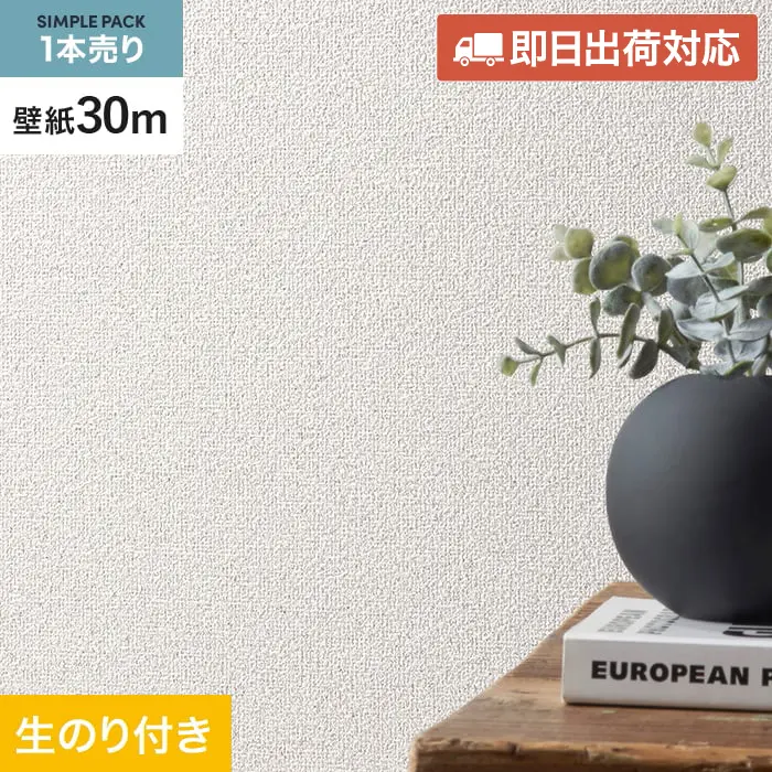 壁紙 のり付き シンプルパック (スリット壁紙90cm巾) 30m SLP-334 (旧SLP-216)【掲載品番】SLP-334