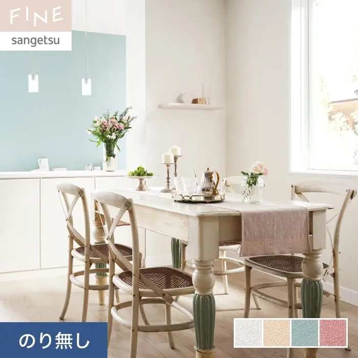 壁紙 のり無し サンゲツ FINE カラーセレクション 巾92.5cm FE76189~FE76192【掲載品番】FE76189 / FE76190 / FE76191 / FE76192