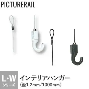 TOSO ピクチャーレール Wシリーズ対応 インテリアハンガー ワイヤータイプA (径1.2mm) モノトーンカラー 1000mm【掲載品番】PI-TO-WA1W / PI-TO-WA1B