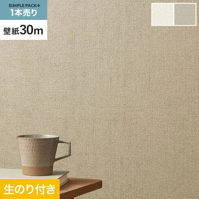 壁紙 のり付き シンプルパックプラス (スリット壁紙90cm巾) 30ｍ BA3166～【掲載品番】BA3166 / BA3167