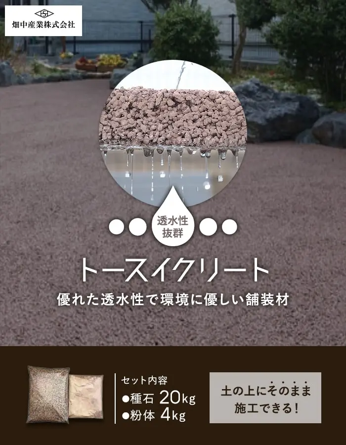 優れた透水性で環境に優しい舗装材