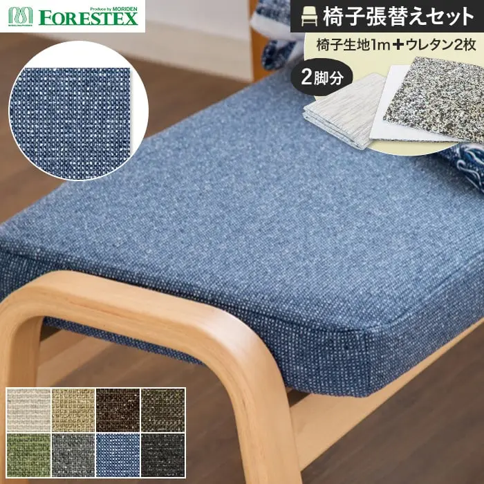 椅子張替えセット