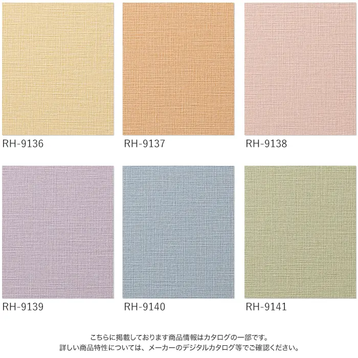 壁紙 のり付き ルノン HOME 織物 巾92cm RH-9133~RH-9141【掲載品番】RH-9133 / RH-9134 / RH-9135 / RH-9136 / RH-9137 / RH-9138 / RH-9139 / RH-9140 / RH-9141