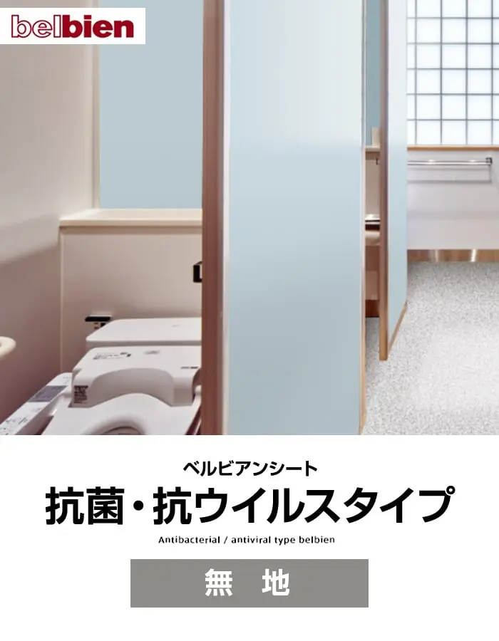 ベルビアンシート 抗菌・抗ウイルスタイプ 無地【掲載品番】BC-1AAV / BC-9AAV / BC-8BAV / BC-2BAV / BC-4BAV / BC-7BAV