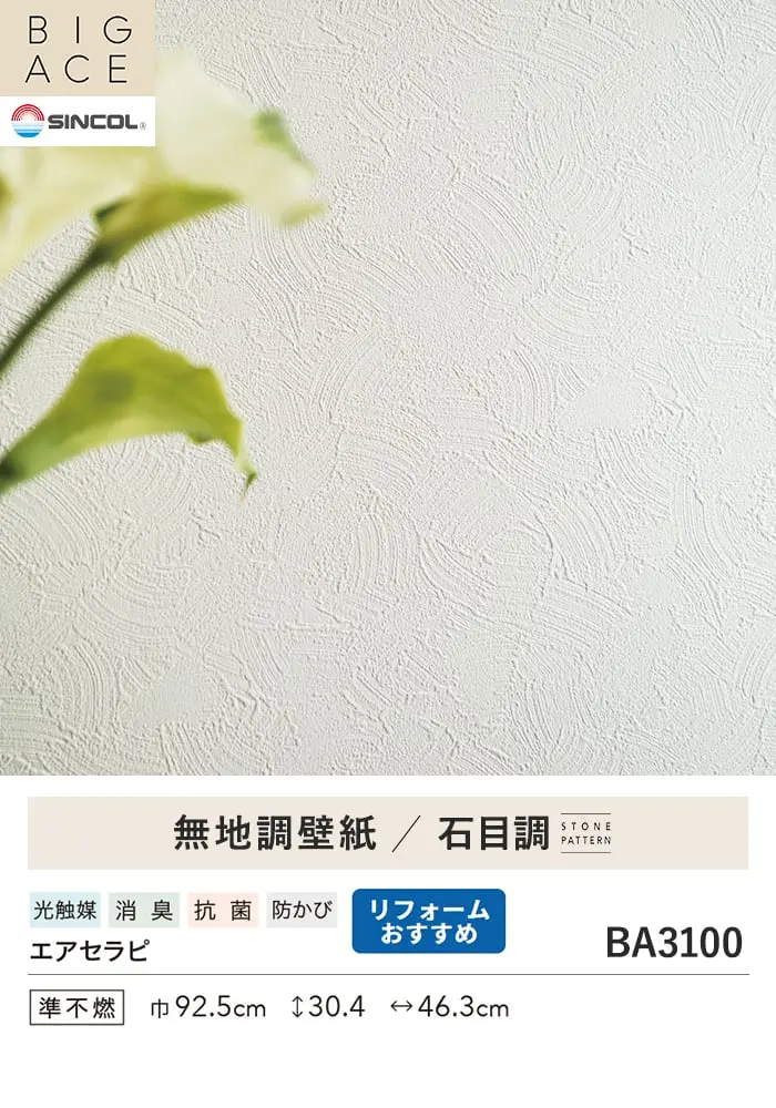 壁紙 のり付き シンコール BIGACE 石目調 巾92.5cm BA3100【掲載品番】BA3100