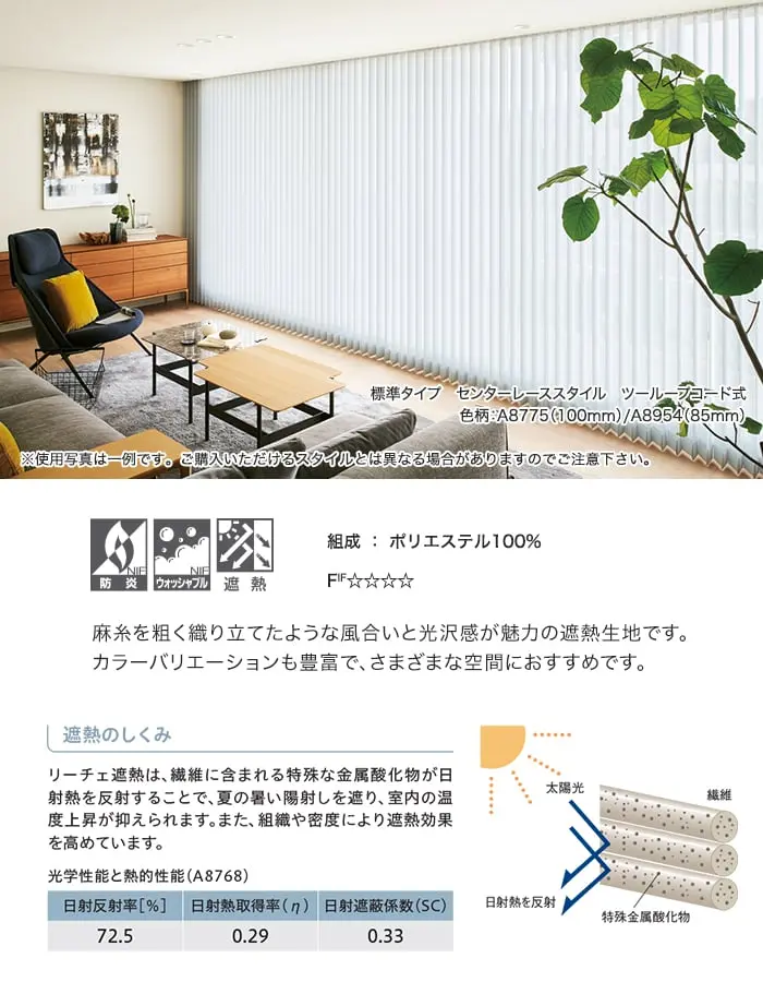 麻糸を組く織り立てたような風合いと光沢感が魅力の遮熱生地です。