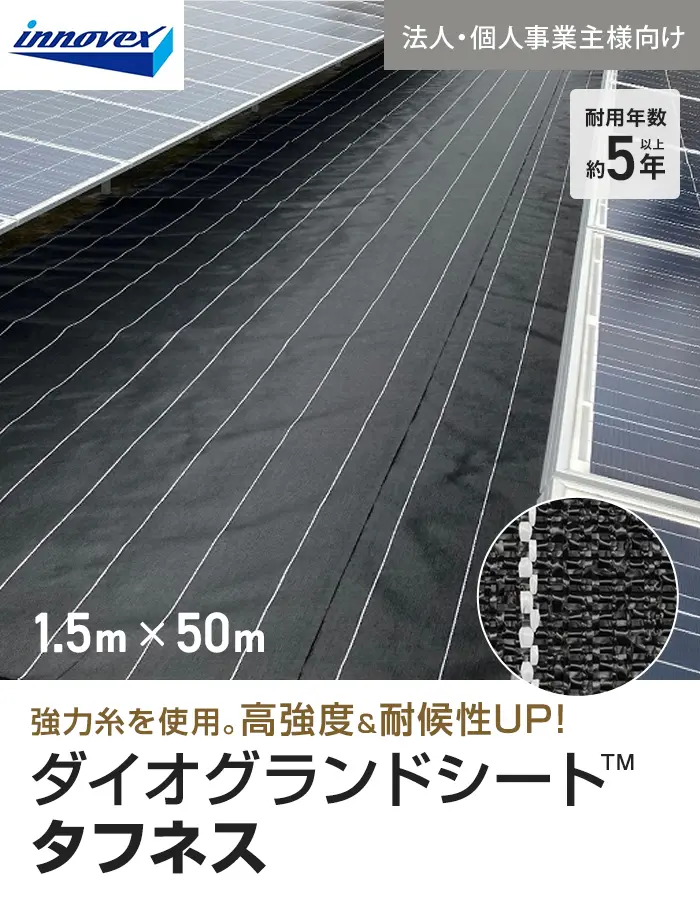 【法人・個人事業主様専用】イノベックス 防草シート ダイオグランドシート タフネス 1515HB 1.5m×50m【掲載品番】IV15HB-15-1C