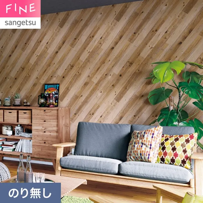 壁紙 のり無し サンゲツ FINE 木目 巾92cm FE78210【掲載品番】FE78210
