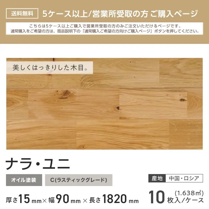 ナラ ユニ オイル塗装 無垢フローリング 90 C 10枚入 西濃営業所受取【掲載品番】FLNA90OF-B-C