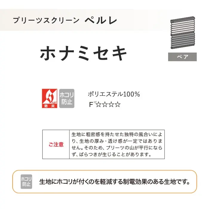 プリーツスクリーン 制電 タチカワブラインド ペルレ ホナミセキ ペア【掲載品番】PS-TB-P2608