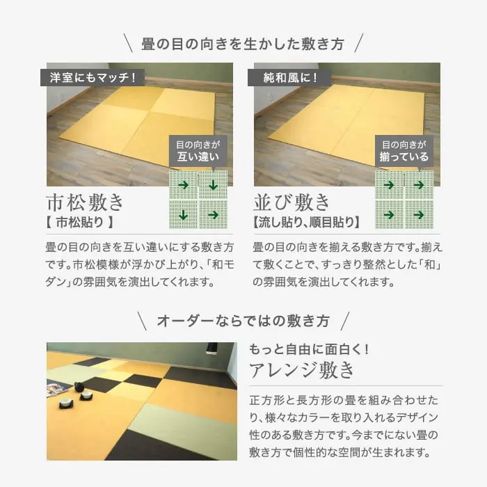 置の目の向きを生かした敷き方