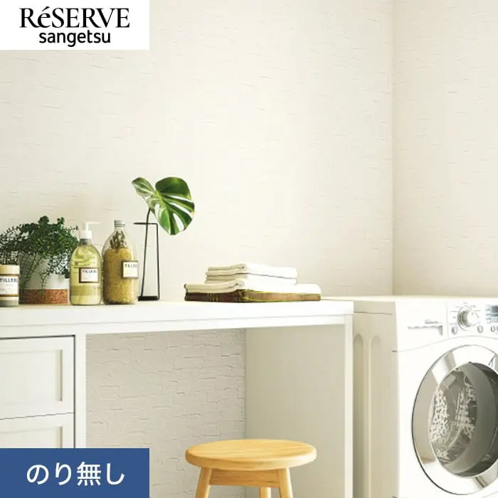 壁紙 のり無し サンゲツ リザーブ 吸放湿壁紙 巾92.5cm RE55545【掲載品番】RE55545