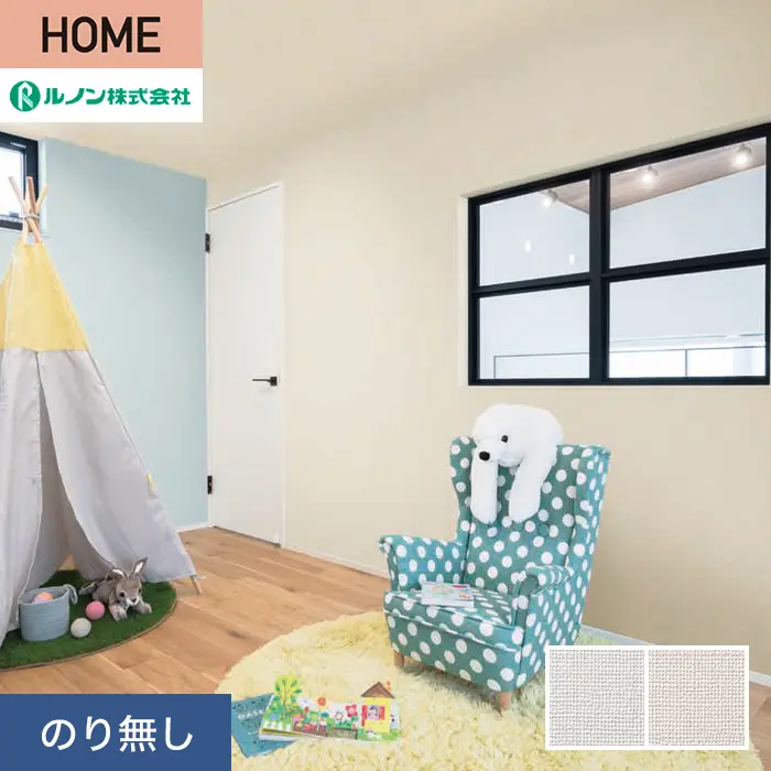 壁紙 のり無し ルノン HOME ファンクレア 巾92cm RH-9401・RH-9402【掲載品番】RH-9401 / RH-9402