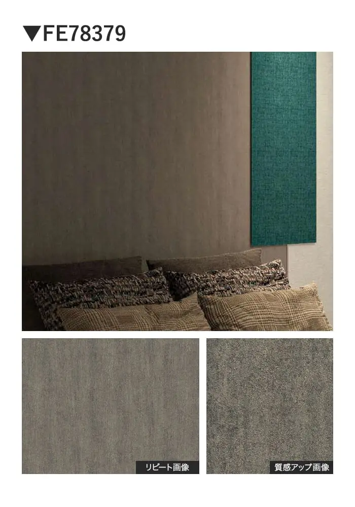 壁紙 のり無し サンゲツ FINE TEXTURE&COLOR 巾92.5cm FE78375~【掲載品番】FE78375 / FE78376 / FE78377 / FE78378 / FE78379