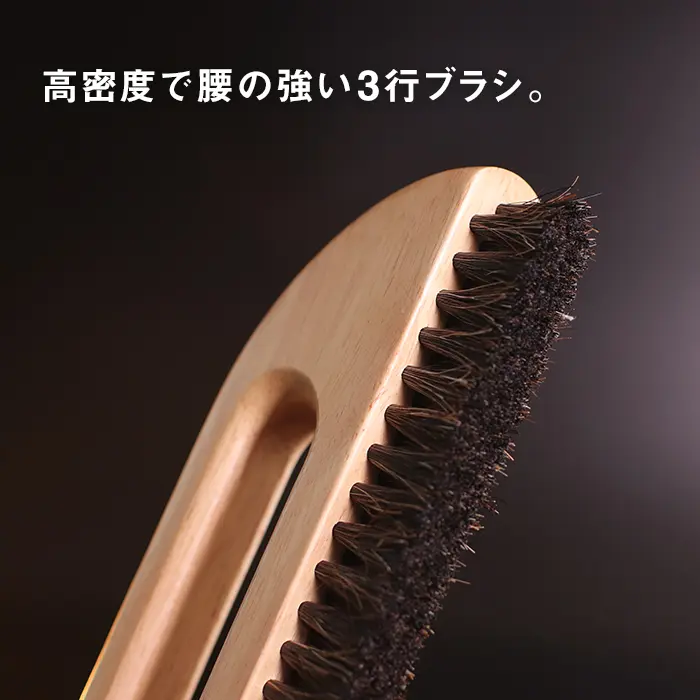 高密度で腰の強い3行ブラシ。