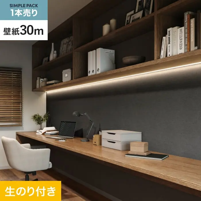 壁紙 のり付き シンプルパック (スリット壁紙90cm巾) 30m SP2562【掲載品番】SP2562