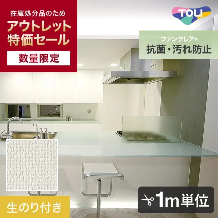 【数量限定】生のり付きスリット壁紙 切り売り 東リ POWER1000 フィルム抗菌汚れ防止「ファンクレア」 WVP4589 アウトレット特価! (約90cm巾)【掲載品番】WVP4589
