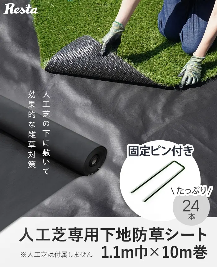 人工芝専用下地防草シート
