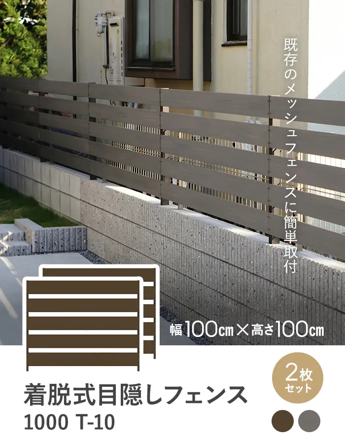 【2枚セット】既存メッシュフェンスに簡単取付!着脱式目隠しフェンス1000 T-10 高さ1000mm【掲載品番】AKS46758-TK / AKS46758-SG