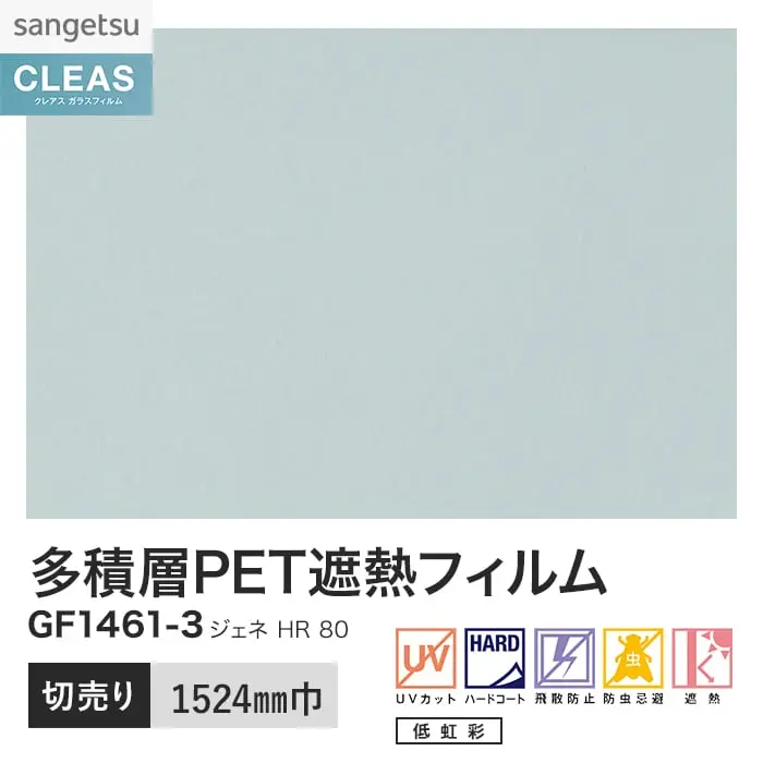 ガラスフィルム サンゲツ クレアス 多積層PET遮熱フィルム ジェネ HR 80 1524mm巾【掲載品番】GF1461-3