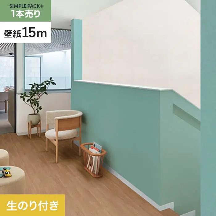 壁紙 のり付き シンプルパックプラス (スリット壁紙90cm巾) 15m BB2299【掲載品番】BB2299