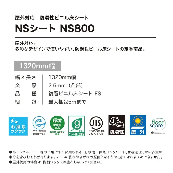 東リ 屋外対応 防滑性ビニル床シート NS800 ミネラルストーン 1320mm幅【掲載品番】NS130830 / NS130831 / NS130832