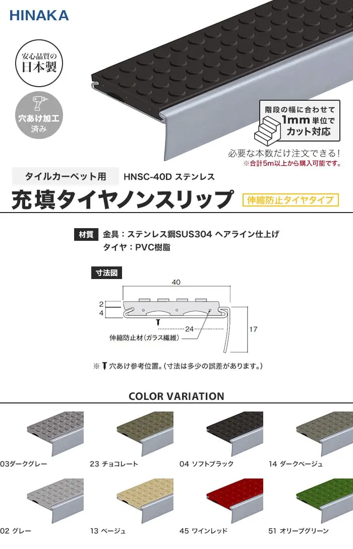 充填タイヤノンスリップ 階段すべり止め 伸縮防止タイヤタイプ ステンレス 【タイルカーペット用】 HNSC-40D【掲載品番】HNSC-40D