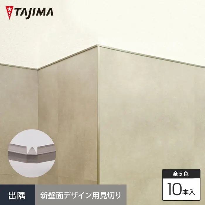 タジマ 新壁面デザイン用見切り材 エッジバー 出隅 幅17mm×長さ300mm 10本入【掲載品番】EBD-4001 / EBD-4002 / EBD-4003 / EBD-4004 / EBD-4005
