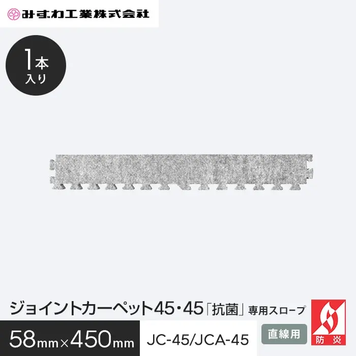 ジョイントカーペット45・45「抗菌」専用スロープ