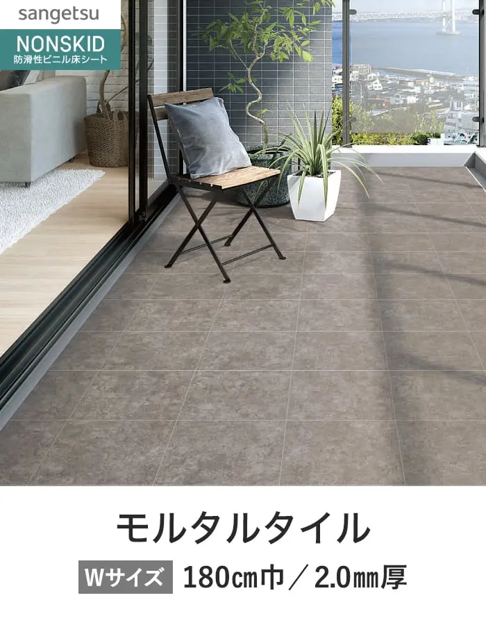 サンゲツ ノンスリップシート お掃除簡単ノンスキッド モルタルタイル 180cm巾【掲載品番】PX-201-W / PX-202-W / PX-203-W