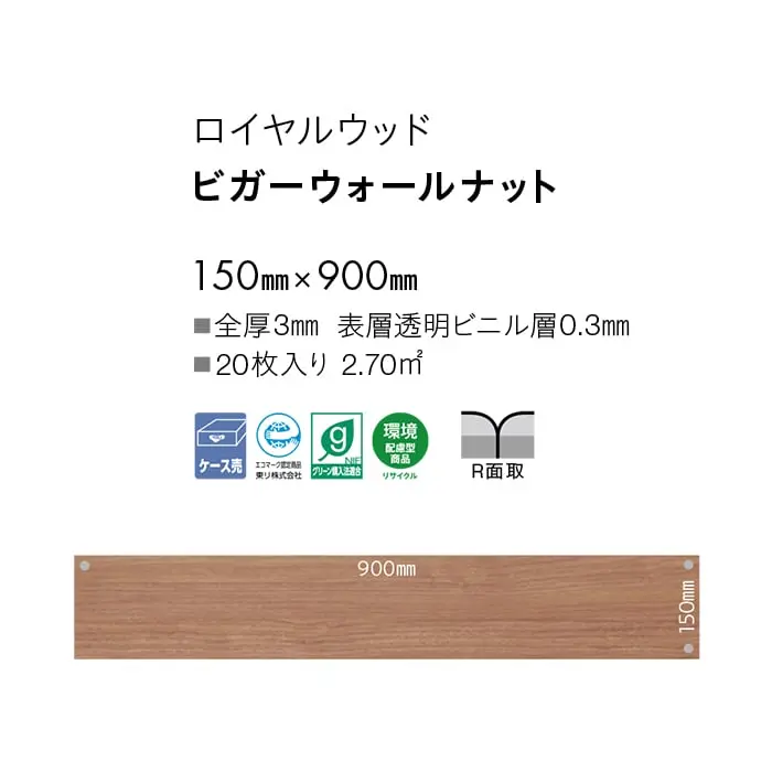 ビガーウォールナット