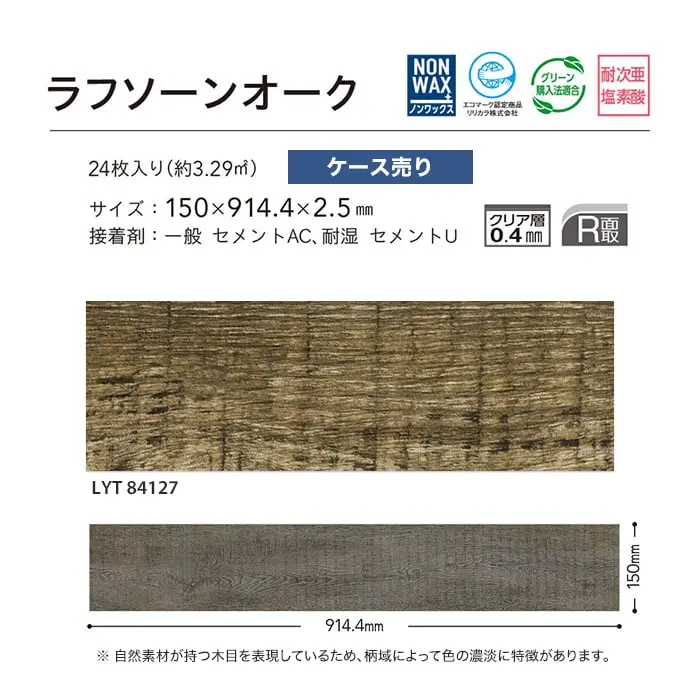 ラフソーンオーク