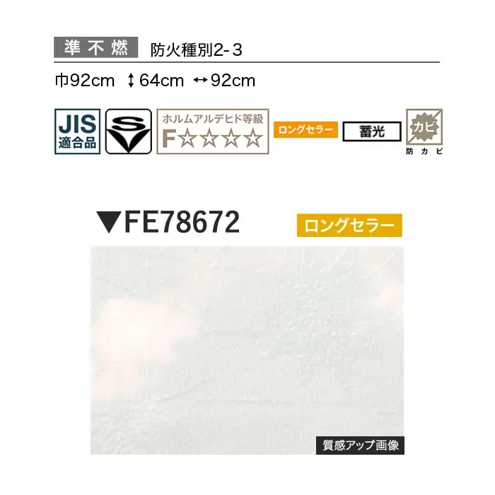 壁紙 のり無し サンゲツ FINE 蓄光 巾92cm FE78672【掲載品番】FE78672
