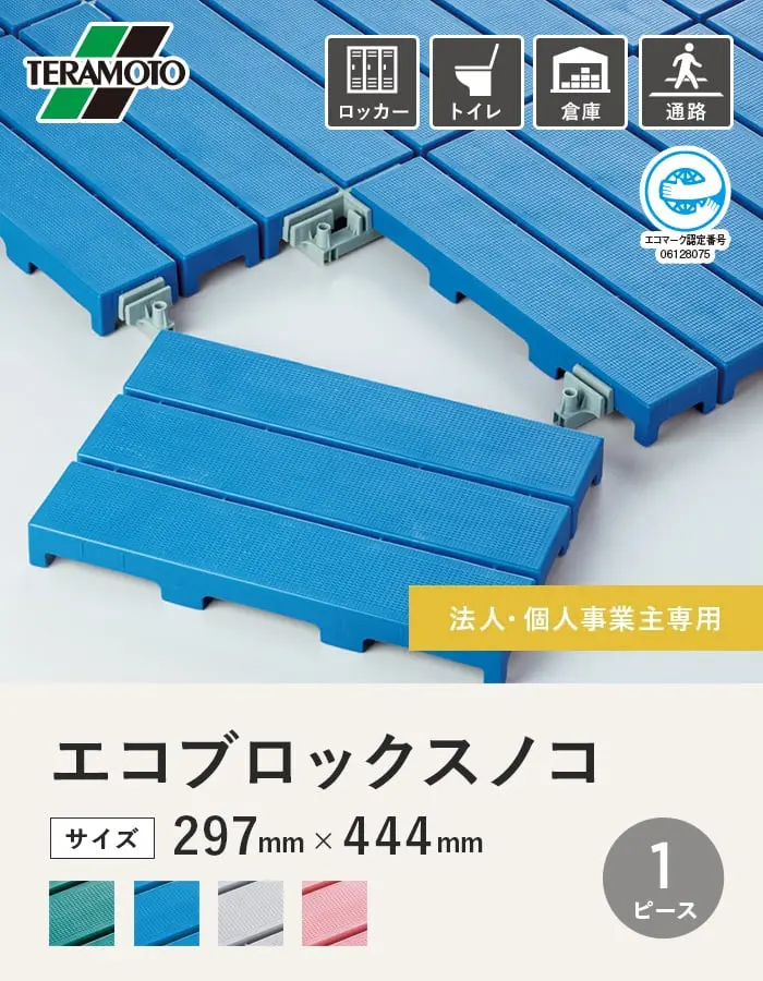 【法人・個人事業主様専用】テラモト エコブロックスノコ 297×444 1ピース【掲載品番】EBS-1-GN / EBS-1-BL / EBS-1-GY / EBS-1-PK