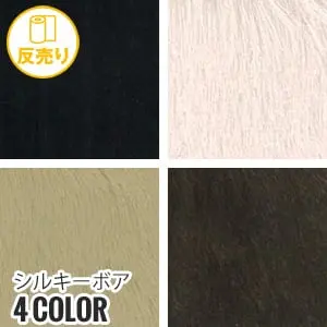 シルキーボア
