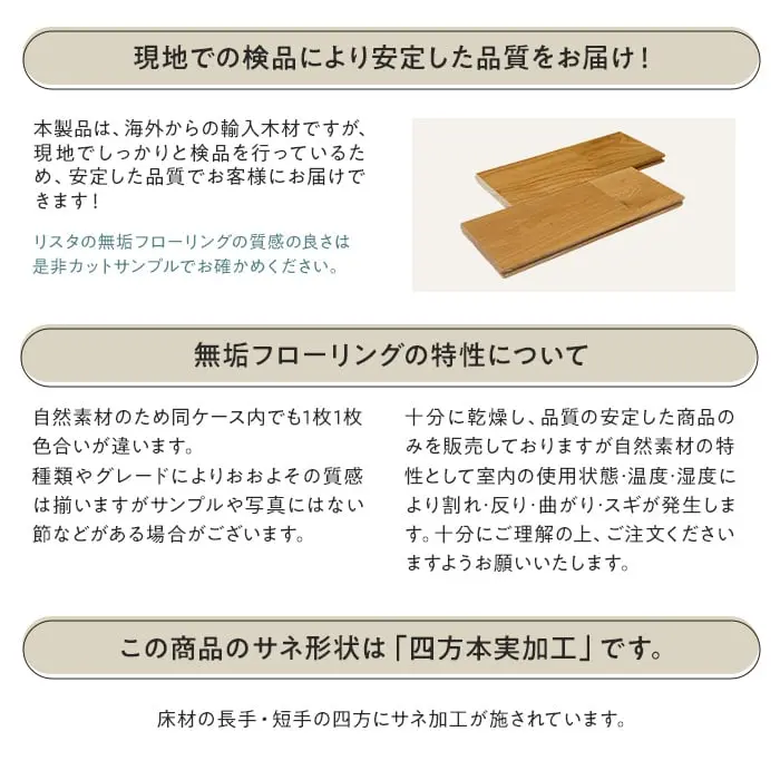 無垢フローリングの品質・特性