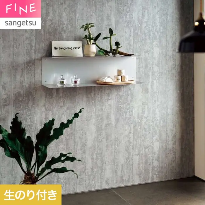 壁紙 のり付き サンゲツ FINE コンクリート 巾92.5cm FE78148【掲載品番】FE78148