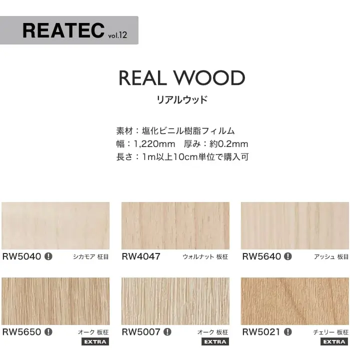 リアテックシート サンゲツ リアルウッド RW5040~RW5649【掲載品番】RW5040 / RW4047 / RW5640 / RW5650 / RW5007 / RW5021 / RW5641 / RW5643 / RW4048 / RW4076 / RW5001 / RW4069 / RW4068 / RW4004 / RW5427 / RW5649