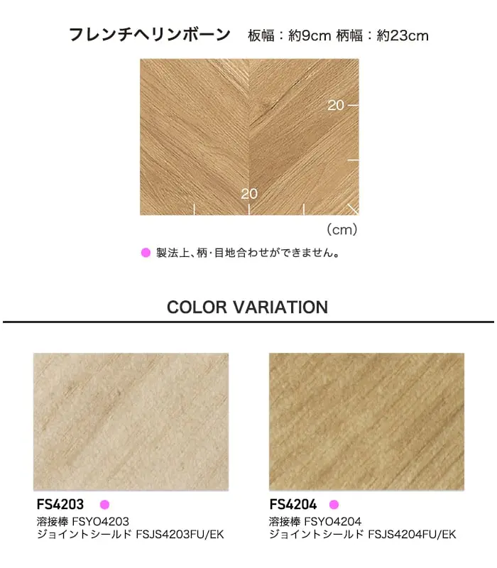 長尺シート 東リ マチュアNW フレンチヘリンボーン 2.0mm厚【掲載品番】FS4203 / FS4204